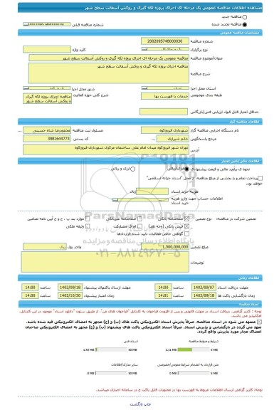 مناقصه، مناقصه عمومی یک مرحله ای اجرای پروژه لکه گیری و روکش آسفالت سطح شهر