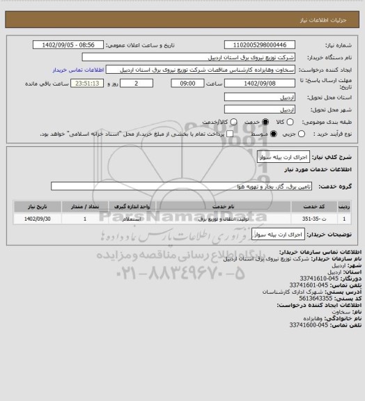 استعلام اجرای ارت بیله سوار