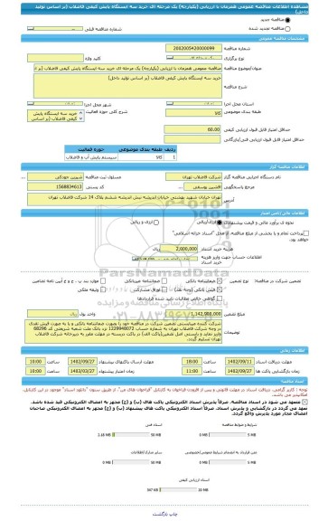 مناقصه، مناقصه عمومی همزمان با ارزیابی (یکپارچه) یک مرحله ای خرید سه ایستگاه پایش کیفی فاضلاب (بر اساس تولید داخل)