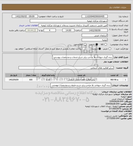 استعلام زنده گیری حیوانات بلا صاحب برابر شرح خدمات و مشخصات پیوستی
