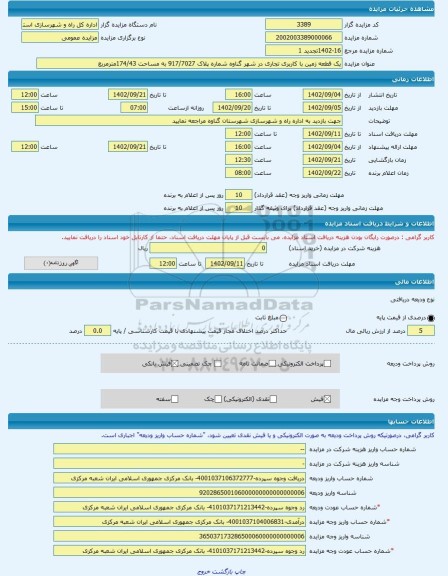 مزایده ، یک قطعه زمین با کاربری تجاری در شهر گناوه شماره پلاک 917/7027 به مساحت 174/43مترمربع -مزایده زمین - استان بوشهر
