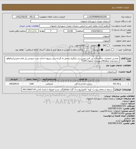 استعلام بخشی ازعملیات خاکبرداری پی کنی،تخریب و...بارگیری وحمل به گردنه زینل درپروژه احداث رمپ خروجی پل امام خمینی(ره)واقع درمحدوده منطقه8شهرداری اصفهان-T229