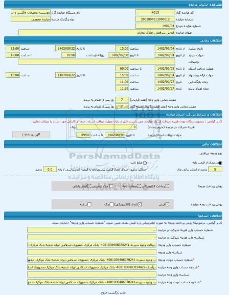 مزایده ، فروش سرقفلی املاک تجاری -مزایده واحد تجاری - استان تهران