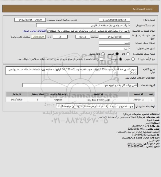 استعلام سیم کشی خط فشار متوسط 33 کیلوولت  جهت تغذیه ایستگاه 20 / 66 کیلوولت منطقه ویژه اقتصادی شمال استان بوشهر (دیلم)