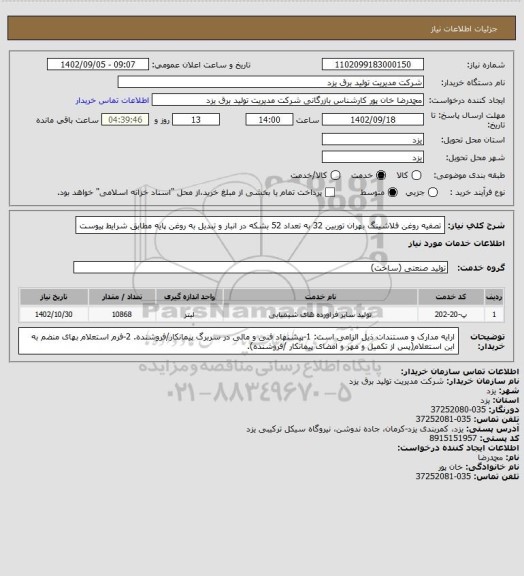استعلام تصفیه روغن فلاشینگ بهران توربین 32 به تعداد 52 بشکه در انبار و تبدیل به روغن پایه مطابق شرایط پیوست