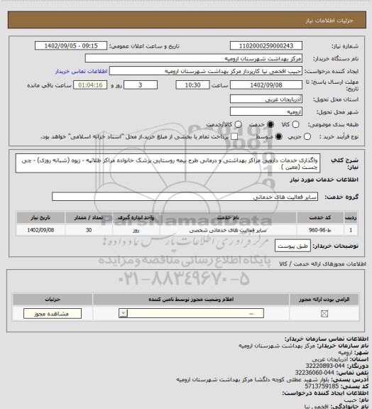 استعلام واگذاری خدمات دارویی مراکز بهداشتی و درمانی طرح بیمه روستایی پزشک خانواده مراکز طلاتپه - زیوه (شبانه روزی) - چی چست (معین )