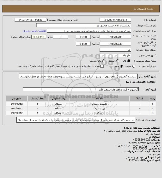 استعلام سیستم کامپیوتر (سطح سوم ) ، پرینتر ، اسکنر طبق لیست پیوست تسویه چهار ماهه تحویل در محل بیمارستان