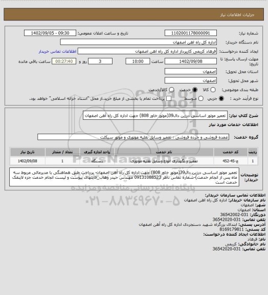استعلام تعمیر موتور اساسی درزین دال39(موتور خاور 808) جهت اداره کل راه آهن اصفهان