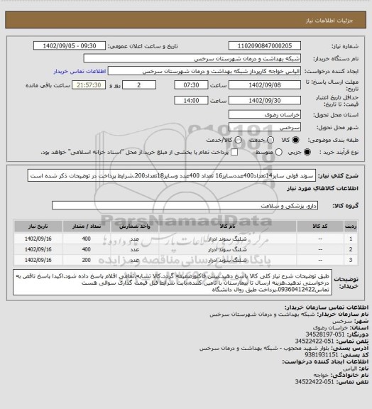 استعلام سوند فولی سایز14تعداد400عددسایز16 تعداد 400عدد وسایز18تعداد200.شرایط پرداخت در توضیحات ذکر شده است