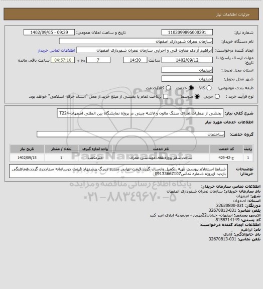 استعلام بخشی از عملیات اجرای سنگ مالون و لاشه چینی در پروژه نمایشگاه بین المللی اصفهان-T224