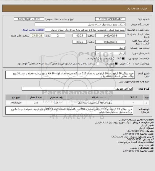 استعلام خرید برقگیر 20 کیلوولت و 10 کیلو آمپر به تعداد 210 دستگاه،جریان اتصال کوتاه 10 KA از نوع پلیمری همراه با دیسکانکتورو براکت مطابق استانداردهای توانیر