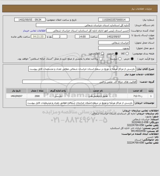 استعلام بازرسی از مراکز عرضه و توزیع در سطح استان خراسان شمالی مطابق تعداد و مشخصات فایل پیوست