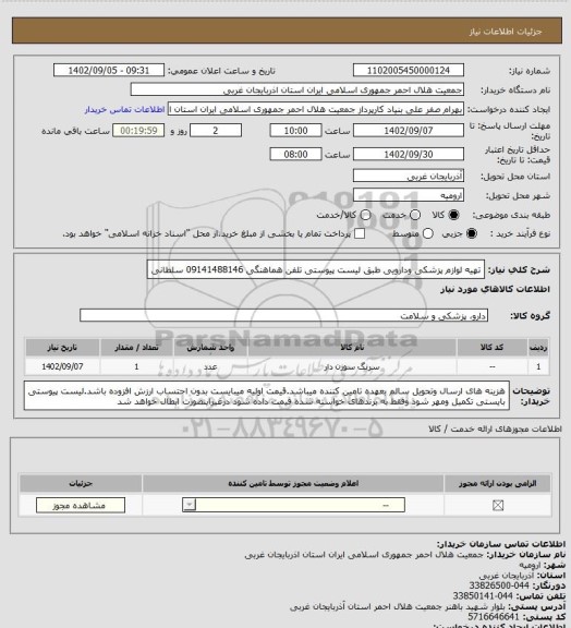 استعلام تهیه لوازم پزشکی ودارویی طبق لیست پیوستی تلفن هماهنگی 09141488146 سلطانی
