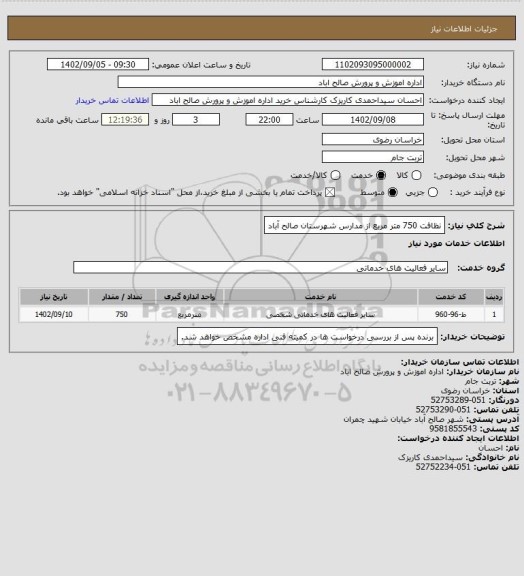 استعلام نظافت 750 متر مربع از مدارس شهرستان صالح آباد