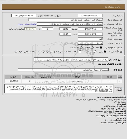 استعلام یک عدد درب اتاق سرور ضد حریق مشخصات کامل در برگ استعلام بهاپیوست می باشد