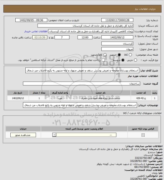 استعلام استعلام بهسازی محوطه و تعریض پوشش سقف و تعویض منهول و لوله منتهی به پکیج فاضلاب مرز شماق
