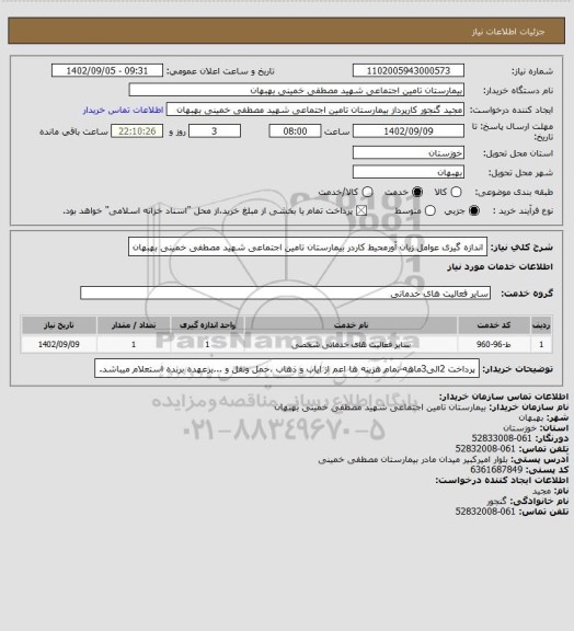 استعلام اندازه گیری عوامل زیان آورمحیط کاردر بیمارستان تامین اجتماعی شهید مصطفی خمینی بهبهان