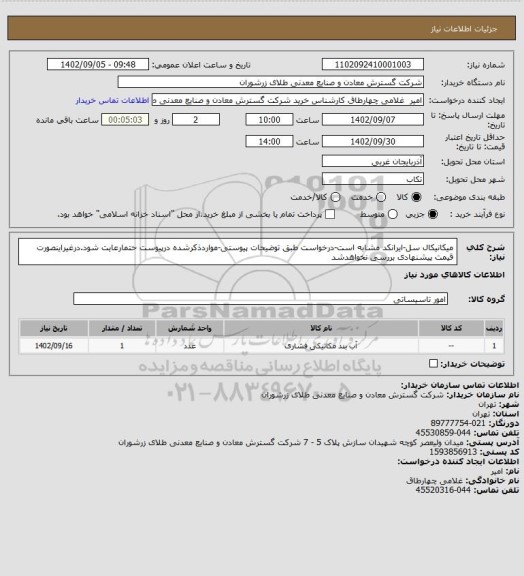 استعلام میکانیکال سل-ایرانکد مشابه است-درخواست طبق توضیحات پیوستی-مواردذکرشده درپیوست حتمارعایت شود.درغیراینصورت قیمت پیشنهادی بررسی نخواهدشد
