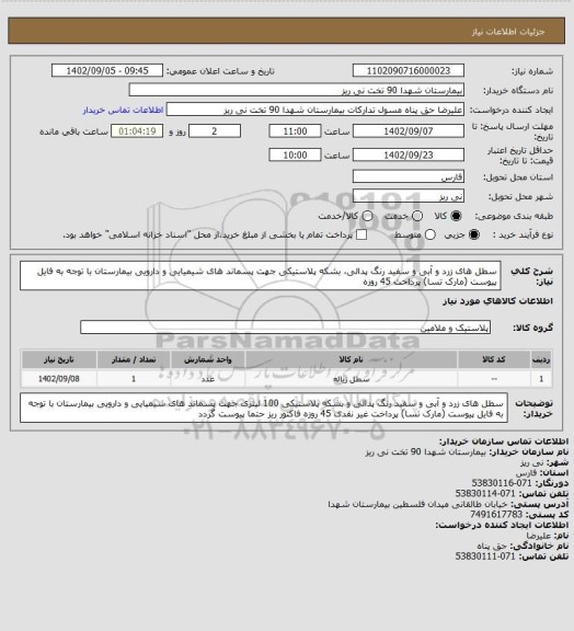 استعلام سطل های زرد و آبی و سفید رنگ پدالی، بشکه پلاستیکی جهت پسماند های شیمیایی و دارویی بیمارستان
با توجه به فایل پیوست (مارک تسا)
پرداخت 45 روزه