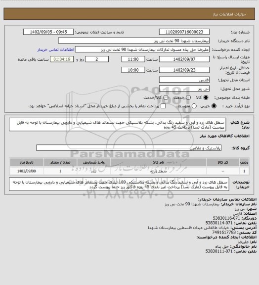 استعلام سطل های  زرد و آبی و سفید رنگ پدالی، بشکه پلاستیکی جهت پسماند های شیمیایی و دارویی بیمارستان 
با توجه به فایل پیوست (مارک تسا)
پرداخت 45 روزه