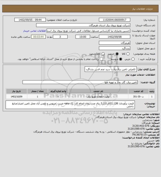 استعلام تکمیلی تامین برق زیارت سید نجم الدین بشاگرد