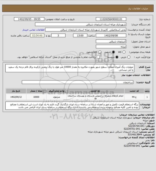 استعلام عملیات رنگ آمیزی جداول سطح شهر بصورت مکانیزه به مقدار 10000 متر طول با رتگ روغنی ارکیده براق فام درجه یک سفید  و آبی نیسانی
