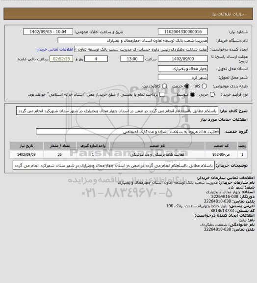 استعلام باسلام مطابق بااستعلام انجام می گردد در ضمن در استان چهار محال وبختیاری در شهر ستان شهرکرد انجام می گردد