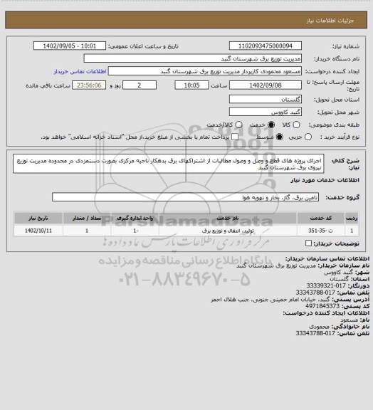 استعلام اجرای پروژه های قطع و وصل و وصول مطالبات از اشتراکهای برق بدهکار ناحیه مرکزی بصورت دستمزدی در محدوده مدیریت توزیع نیروی برق شهرستان گنبد