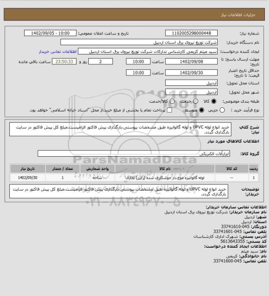استعلام خرید انواع لوله UPVC و لوله گالوانیزه طبق مشخصات پیوستی،بارگذاری پیش فاکتور الزامیست.مبلغ کل پیش فاکتور در سایت بارگذاری گردد.