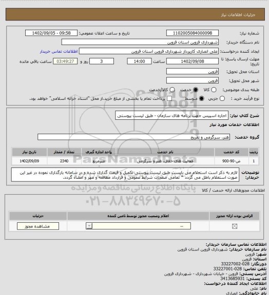 استعلام اجاره اسپیس جهت برنامه های سازمان - طبق لیست پیوستی