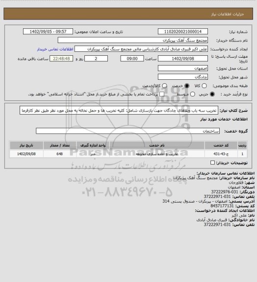 استعلام تخریب سه باب ویلاهای چادگان جهت بازسازی شامل:
کلیه تخریب ها و حمل نخاله به محل مورد نظر طبق نظر کارفرما