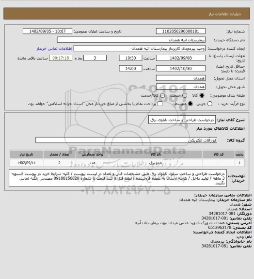 استعلام درخواست طراحی و ساخت تابلوی برق