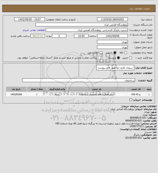 استعلام سیمان کاری نما طبق فایل پیوست