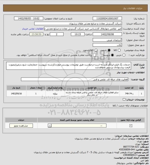 استعلام خدمات بگ فیلتر-ایرانکد مشابه است-درخواست طبق توضیحات پیوستی-مواردذکرشده درپیوست حتمارعایت شود.درغیراینصورت قیمت پیشنهادی بررسی نخواهدشد