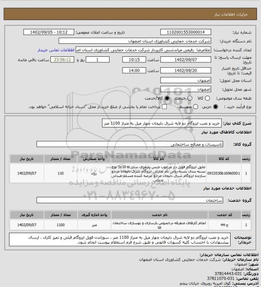 استعلام خرید و نصب ایزوگام دو لایه شرق دلیجان چهار میل به متراژ 1100 متر