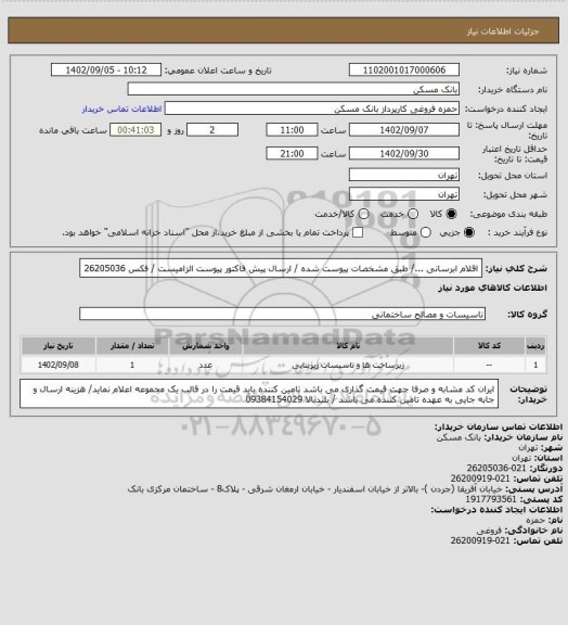 استعلام اقلام ابرسانی .../ طبق مشخصات پیوست شده / ارسال پیش فاکتور پیوست الزامیست / فکس 26205036
