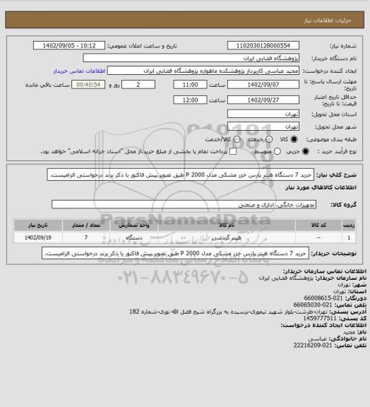 استعلام حرید 7 دستگاه هیتر پارس خزر مشکی مدل P 2000  طبق تصویر.پیش فاکتور با ذکر برند درخواستی الزامیست.