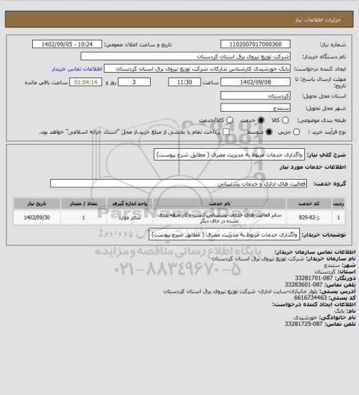 استعلام واگذاری خدمات مربوط به مدیریت مصرف ( مطابق شرح پیوست)