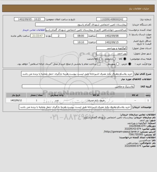 استعلام خرید پلاسکو وظروف یکبار مصرف اشپزخانه طبق لیست پیوست.هزینه بارگیری -حمل وتخلیه با برنده می باشد