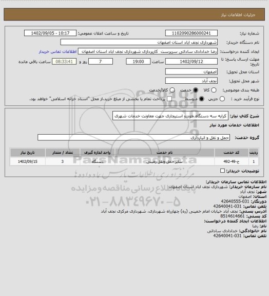 استعلام کرایه سه دستگاه خودرو استیجاری جهت معاونت خدمات شهری