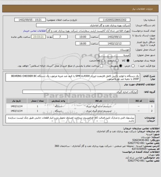 استعلام یک دستگاه با لوازم جانبی کامل الاینمنت لیزری SPM LLA500 با کیف ضد ضربه مرغوب
یک دستگاه BEARING CHECKER BC 200P با جعبه ضد ضربه مرغوب