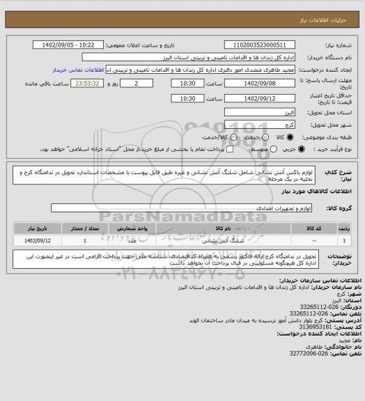 استعلام لوازم باکس آتش نشانی شامل شلنگ آتش نشانی و غیره طبق فایل پیوست با مشخصات استاندارد تحویل در ندامتگاه کرج و تخلیه در یک مرحله