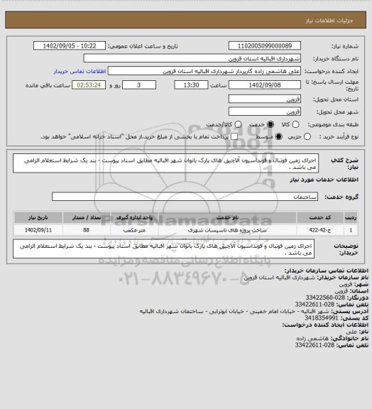 استعلام اجرای زمین فوتبال و فونداسیون آلاچیق های پارک بانوان شهر اقبالیه مطابق اسناد پیوست
- بند یک شرایط استعلام الزامی می باشد .