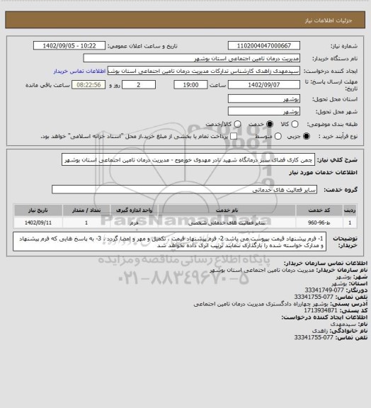 استعلام چمن کاری فضای سبز درمانگاه شهید نادر مهدوی خورموج - مدیریت درمان تامین اجتماعی استان بوشهر