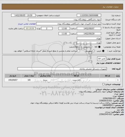 استعلام کاغذ A4