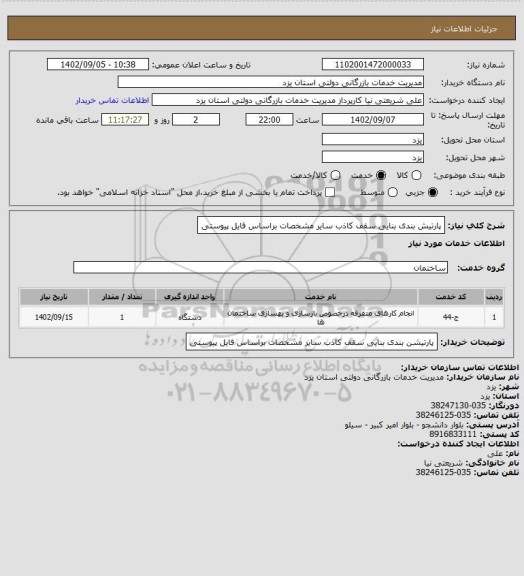 استعلام پارتیش بندی بنایی سقف کاذب سایر مشخصات براساس فایل پیوستی