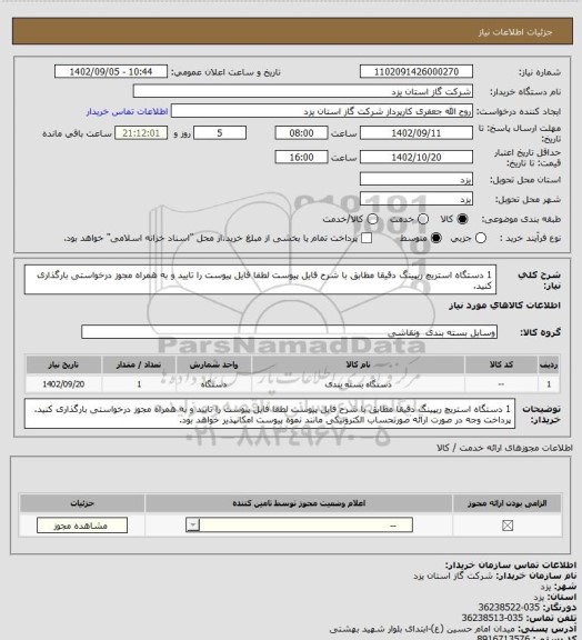 استعلام 1 دستگاه استریچ ریپینگ دقیقا مطابق با شرح فایل پیوست لطفا فایل پیوست را تایید و به همراه مجوز درخواستی بارگذاری کنید.