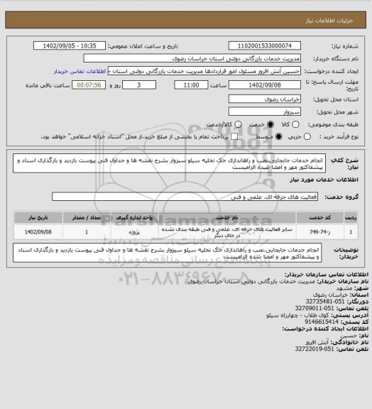 استعلام انجام خدمات جابجایی،نصب و راهاندازی جک تخلیه سیلو سبزوار
بشرح نقشه ها و جداول فنی پیوست
بازدید و بارگذاری اسناد و پیشفاکتور مهر و امضا شده الزامیست