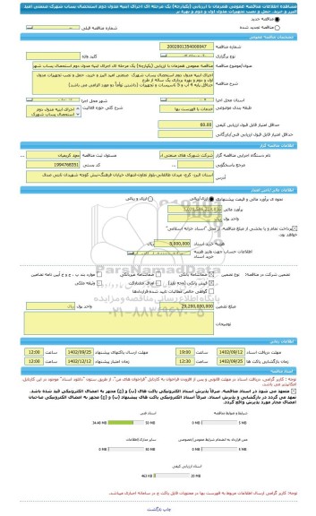 مناقصه، مناقصه عمومی همزمان با ارزیابی (یکپارچه) یک مرحله ای اجرای ابنیه مدول دوم استحصال پساب شهرک صنعتی امید البرز و خرید، حمل و نصب تجهیزات مدول اول و دوم و بهره بر