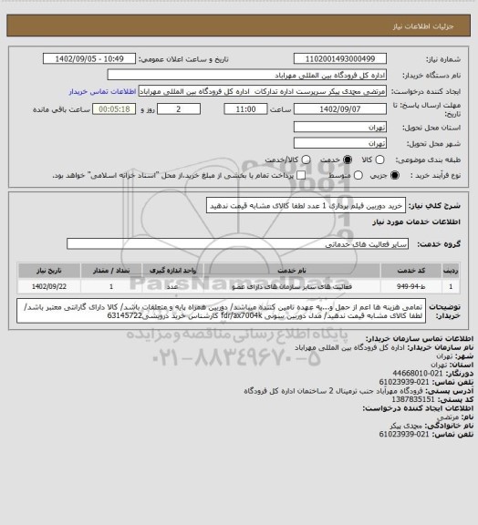 استعلام خرید دوربین فیلم برداری 1 عدد لطفا کالای مشابه قیمت ندهید